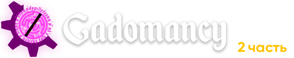 1161048274_gadomancy22.png.06d5982338fa33d1fe7ff90e1d2bb6c0.png