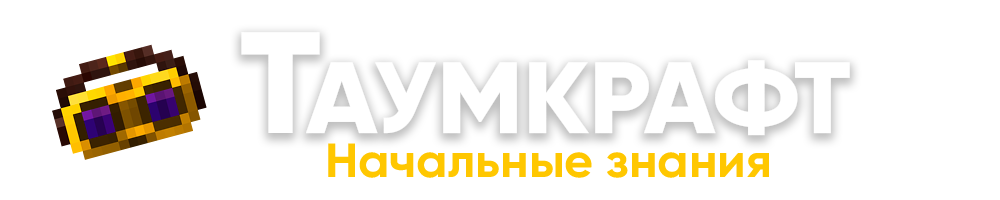 Майнкрафт таумкрафт гайд