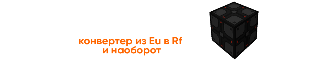 Как преобразовать eu энергию в rf в майнкрафт